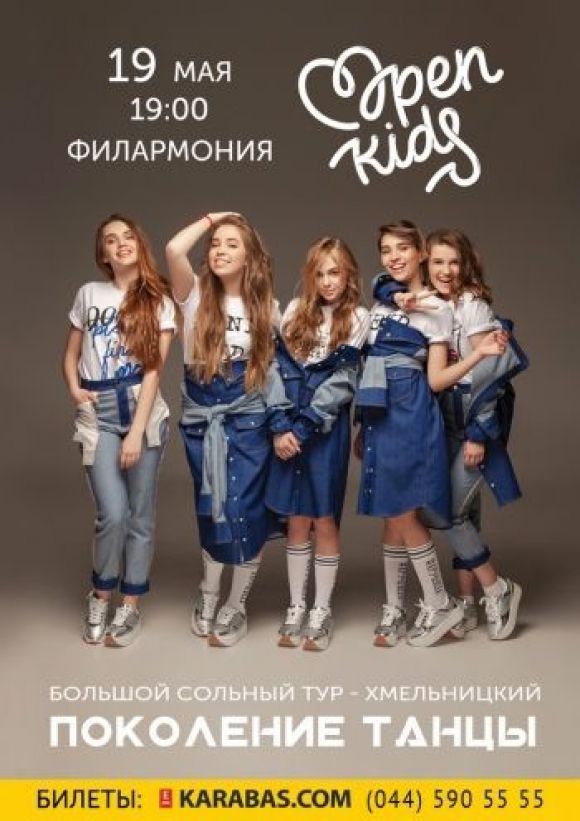 Гурт "Open Kids" приїде до Хмельницького з концертом, фото №1 на сайті vsim.ua