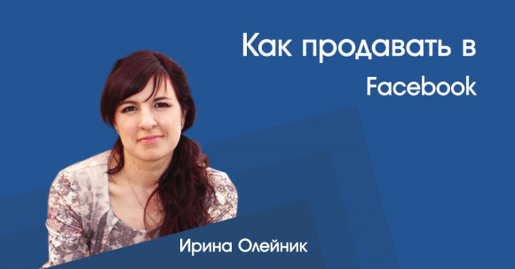 Новини Хмельницького - фото з Як продавати у Facebook та Instagram. Великий бізнес-семінар. Як продавати у Facebook та Instagram. Великий бізнес-семінар., фото №1 на сайті vsim.ua