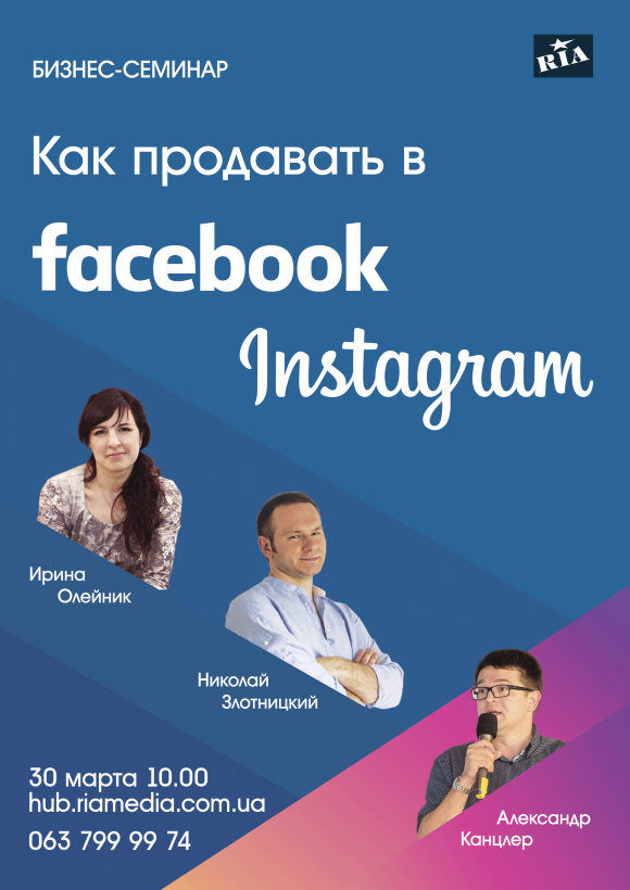 Новини Хмельницького - фото з Як продавати у Facebook та Instagram. Великий бізнес-семінар. Як продавати у Facebook та Instagram. Великий бізнес-семінар., фото №5 на сайті vsim.ua