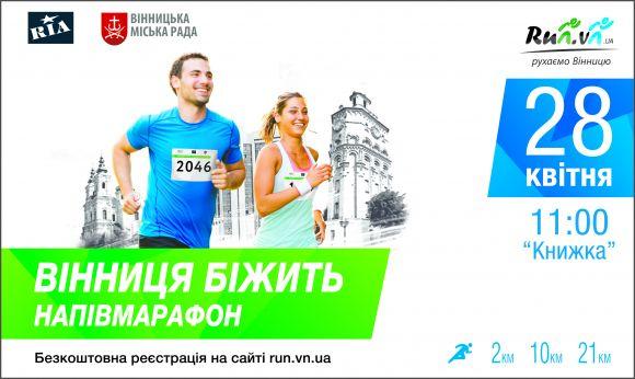 «Вінниця біжить»: Що кажуть професіонали про підготовку до напівмарафону, фото №4 на сайті 20minut.ua