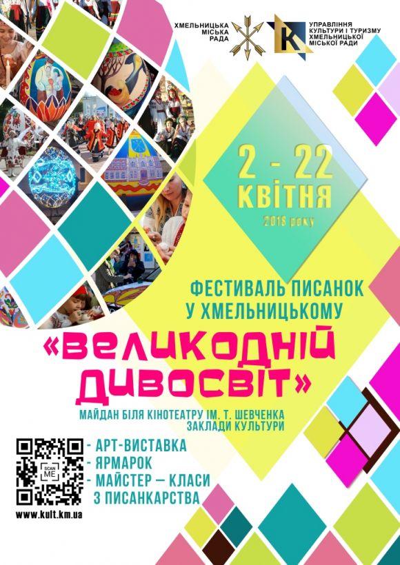 Хмельницький зафестивалить до Великодня, фото №1 на сайті vsim.ua