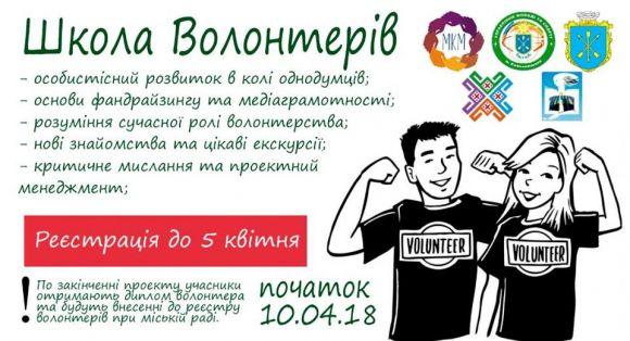 Допомагай та будь корисним: хмельничан запрошують до школи волонтерів, фото №1 на сайті vsim.ua
