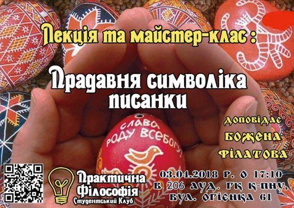 Новини Кам'янця-Подільського - фото з У Кам’янці проведуть майстер-клас з писанкарства У Кам’янці проведуть майстер-клас з писанкарства, фото №1 на сайті 20minut.ua