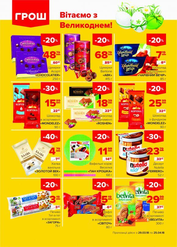 Ціни в ГРОШі такі смачненькі! (Новини компаній), фото №2 на сайті 20minut.ua