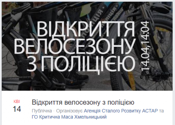 Новини Хмельницького - фото з З конкурсами та подарунками: як у Хмельницькому відкриють велосезон З конкурсами та подарунками: як у Хмельницькому відкриють велосезон, фото №1 на сайті vsim.ua
