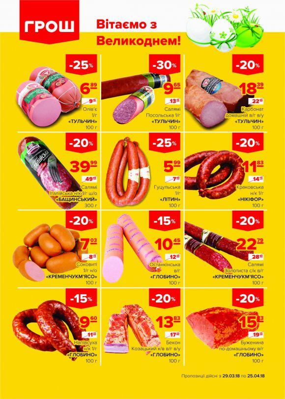Ціни в ГРОШі такі смачненькі! (Новини компаній), фото №10 на сайті 20minut.ua