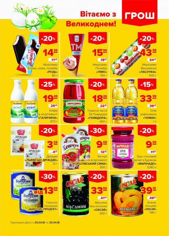 Ціни в ГРОШі такі смачненькі! (Новини компаній), фото №13 на сайті 20minut.ua