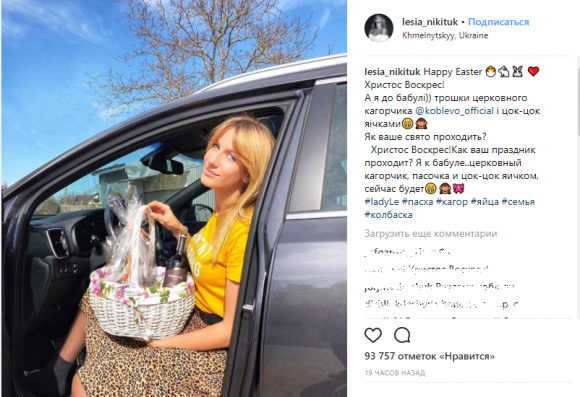 Новини Хмельницького - фото з "Трошки церковного кагорчика й цок-цок яічками", - Леся Нікітюк розповіла, як святкувала Великдень