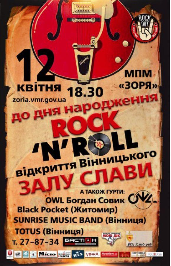 У Вінниці концертом відкриють зал слави Rock 'n' Roll, фото №1 на сайті 20minut.ua