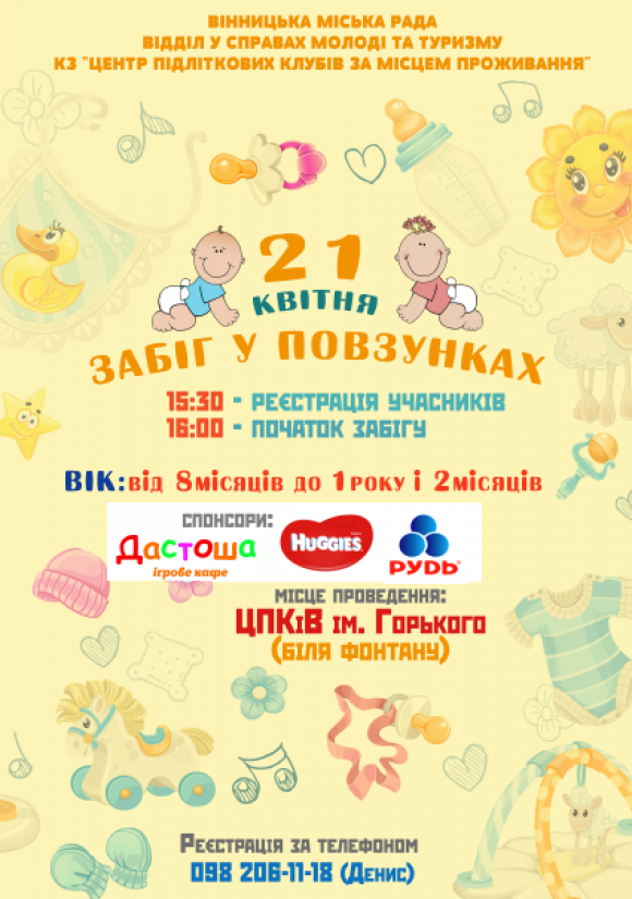 Новини Вінниці - фото з Забіг у повзунках: запрошують вінницьких немовлят. Як зареєструватися? Забіг у повзунках: запрошують вінницьких немовлят. Як зареєструватися?, фото №1 на сайті 20minut.ua