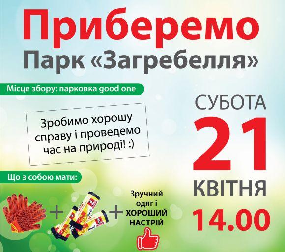 Кличуть прибирати парк Загребелля, фото №1 на сайті 20minut.ua