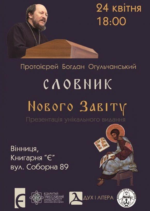 У Вінниці презентують унікальне видання «Словник Нового Завіту», фото №1 на сайті 20minut.ua