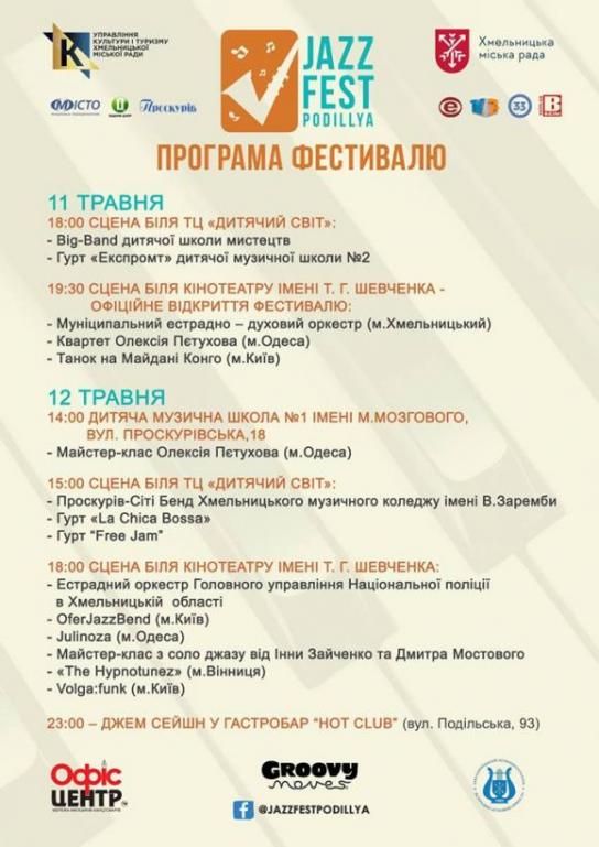 Новини Хмельницького - фото з У травні Хмельницький зафестивалить на "Jazz Fest-2018 "(ПРОГРАМА)