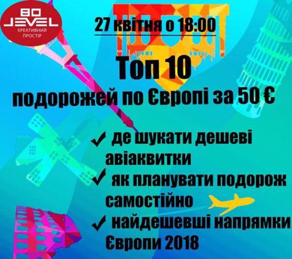 «Топ 10 подорожей за 50 євро»: у Вінниці розкажуть, як спланувати бюджетну подорож, фото №1 на сайті 20minut.ua