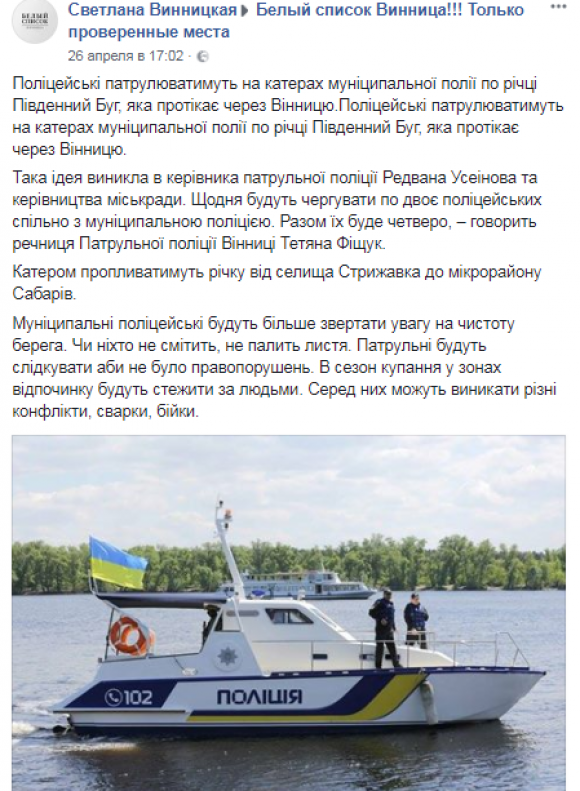 Вінницю поліцейські патрулюватимуть на катерах по Південному Бузі, фото №1 на сайті 20minut.ua