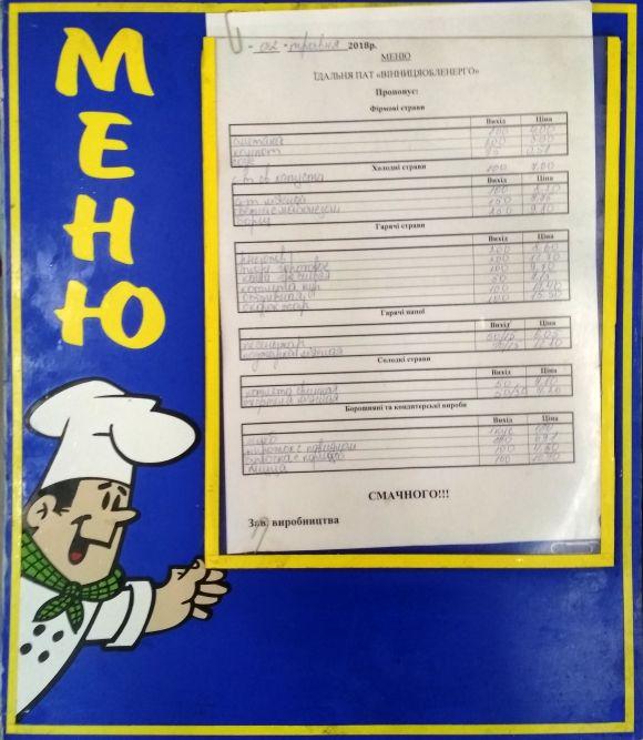 Новини Вінниці - фото з Рейд по їдальнях: Як годують у «Вінницяобленерго» на «Електромережі» Рейд по їдальнях: Як годують у «Вінницяобленерго» на «Електромережі», фото №9 на сайті 20minut.ua