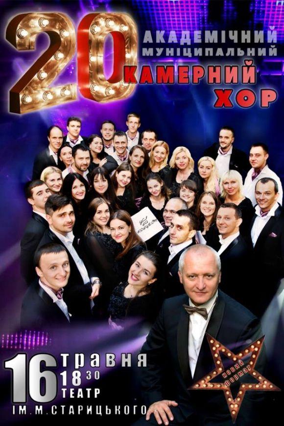 Новини Хмельницького - фото з "20 років разом": хмельницький муніципальний хор запрошує на святковий концерт "20 років разом": хмельницький муніципальний хор запрошує на святковий концерт, фото №1 на сайті vsim.ua
