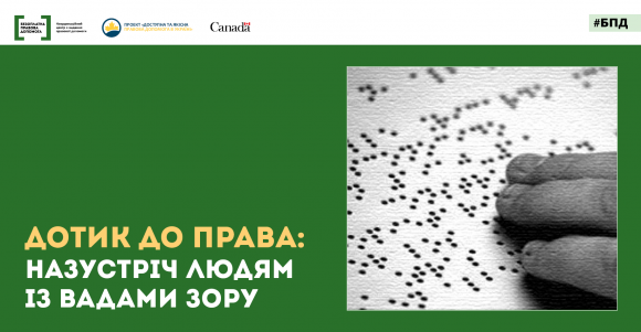 Для системи БПД виготовили буклети шрифтом Брайля, фото №1 на сайті 20minut.ua