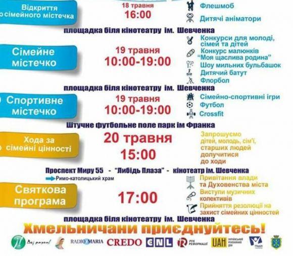 Новини Хмельницького - фото з Спільна хода, розваги та спортивні матчі: що запланували у Хмельницькому на День сім'ї (ПРОГРАМА) Спільна хода, розваги та спортивні матчі: що запланували у Хмельницькому на День сім'ї (ПРОГРАМА), фото №1 на сайті vsim.ua