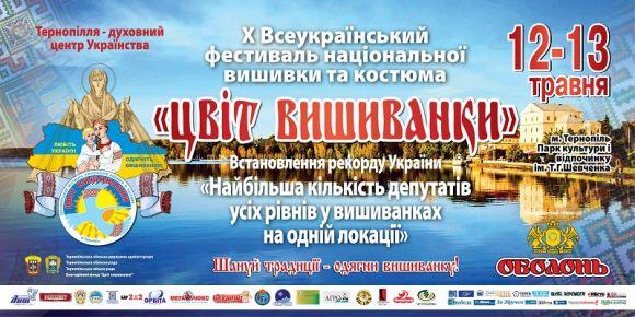 На фестивалі «Цвіт вишиванки» в Тернополі спробують встановити рекорд (Програма свята), фото №1 на сайті 20minut.ua