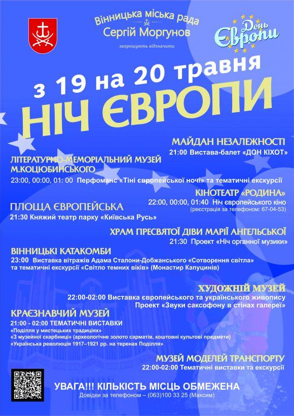 «Ніч Європи у Вінниці»: на учасників очікують вистави, фільми та екскурсії до музеїв, фото №1 на сайті 20minut.ua