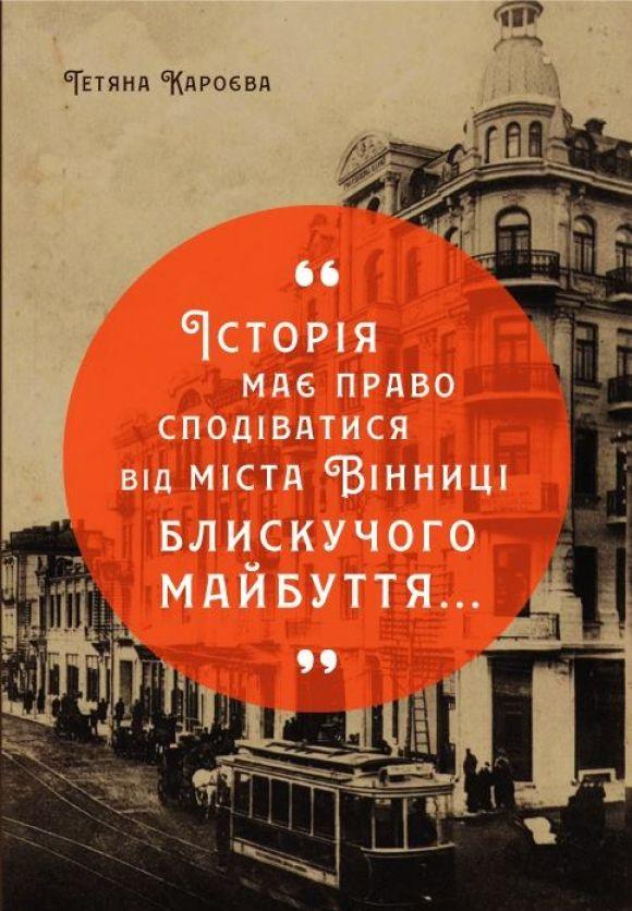 Новини Вінниці - фото з Про успіх Вінниці на початку ХХ століття: історик Тетяна Кароєва видасть книгу про наше місто Про успіх Вінниці на початку ХХ століття: історик Тетяна Кароєва видасть книгу про наше місто, фото №1 на сайті 20minut.ua