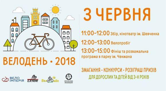 Новини Хмельницького - фото з Гайда крутити педалі! Хмельничан запрошують на "Велодень - 2018" Гайда крутити педалі! Хмельничан запрошують на "Велодень - 2018", фото №1 на сайті vsim.ua