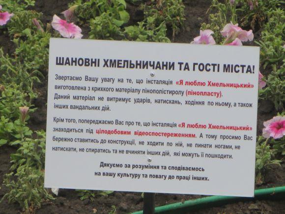 Новини Хмельницького - фото з Спроба № 2. Біля ЦУМу відновили напис "Я люблю Хмельницький" Спроба № 2. Біля ЦУМу відновили напис "Я люблю Хмельницький", фото №4 на сайті vsim.ua