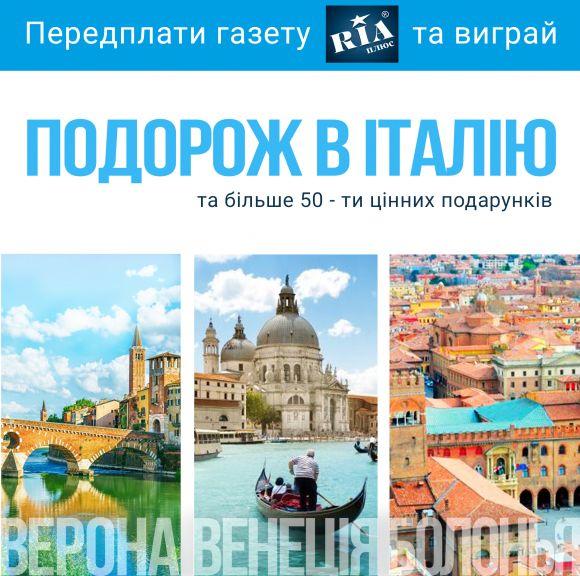 Передплати газету “RIA плюс” - виграй подорож в Італію, фото №1 на сайті 20minut.ua