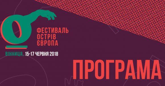 Новини Вінниці - фото з "Острів Європа": оприлюднили повну програму фестивалю "Острів Європа": оприлюднили повну програму фестивалю, фото №1 на сайті 20minut.ua