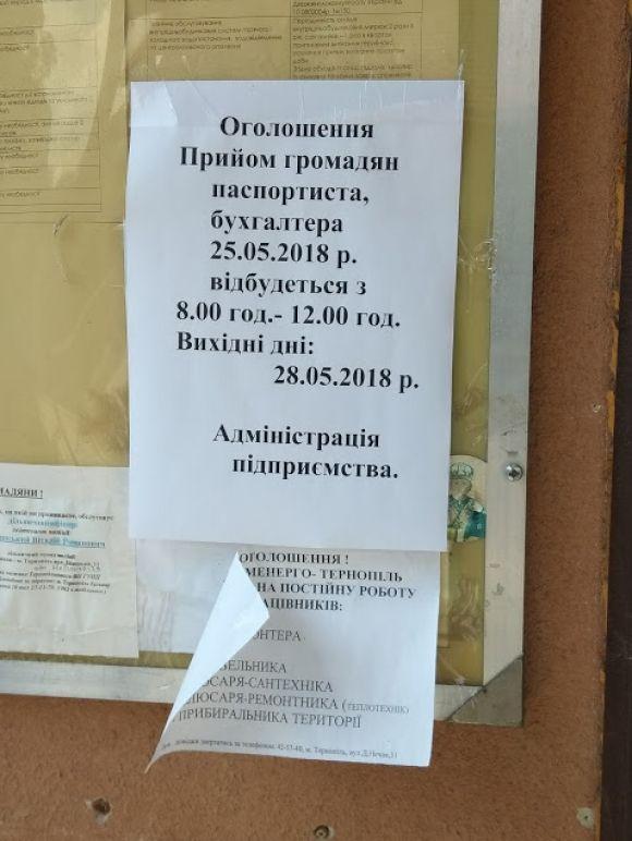 Чому обслуговуючі підприємства Тернополя працюють не за графіком, фото №2 на сайті 20minut.ua