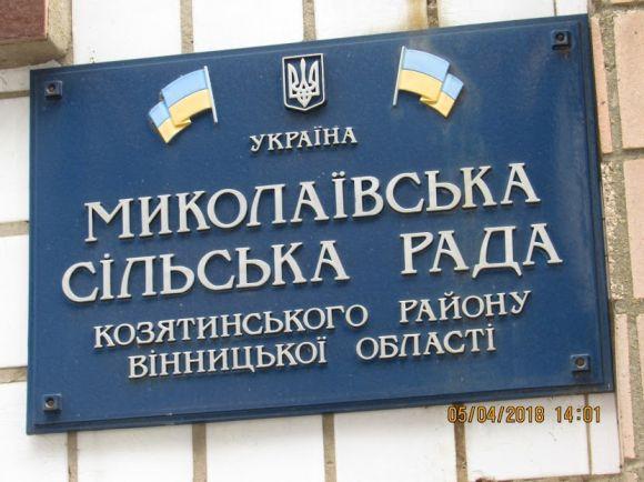 Новини Козятина - фото з Терміново. В с. Миколаївка іде повним ходом державний переворот Терміново. В с. Миколаївка іде повним ходом державний переворот, фото №2 на сайті 20minut.ua
