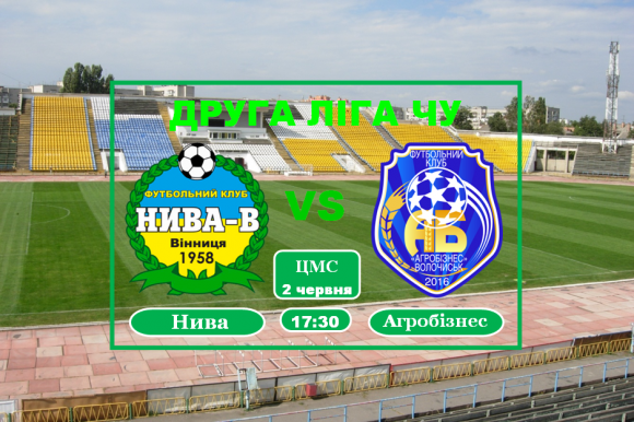 Новини Вінниці - фото з В завершальному матчі чемпіонату України «Нива» приймає переможця групи «Агробізнес» В завершальному матчі чемпіонату України «Нива» приймає переможця групи «Агробізнес», фото №1 на сайті 20minut.ua