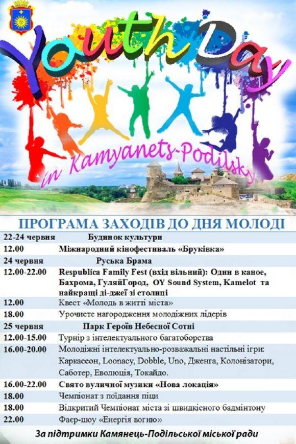 Новини Кам'янця-Подільського - фото з У Кам’янці анонсують яскравий День молоді (програма) У Кам’янці анонсують яскравий День молоді (програма), фото №1 на сайті 20minut.ua