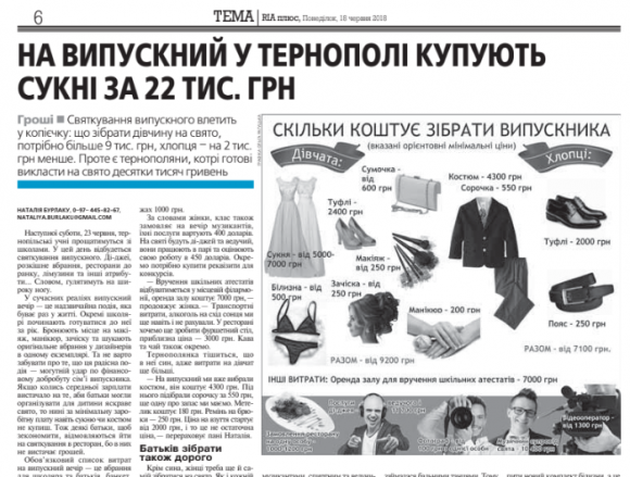Новини Тернополя - фото з У скільки обійдеться випускний батькам одинадцятикласників і як відзначають його в інших країнах. Про це та інше читайте у свіжому номері газети RIA плюс У скільки обійдеться випускний батькам одинадцятикласників і як відзначають його в інших країнах. Про це та інше читайте у свіжому номері газети RIA плюс, фото №2 на сайті 20minut.ua