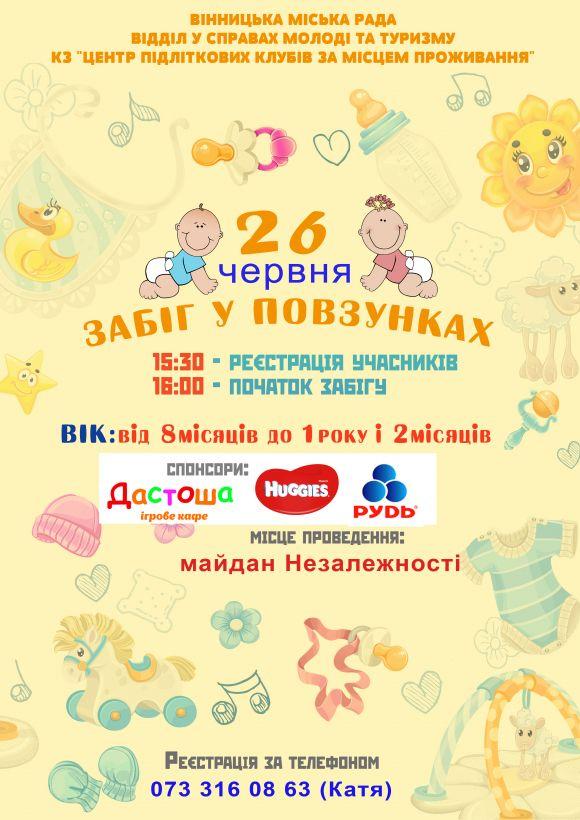 Новини Вінниці - фото з «Забіг у повзунках»: пройдуть чергові змагання між вінницькими малятами «Забіг у повзунках»: пройдуть чергові змагання між вінницькими малятами, фото №1 на сайті 20minut.ua