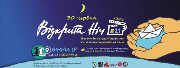 Новини Вінниці - фото з Вінничан запрошують на ніч українського кіно. Де та коли пройде фест? Вінничан запрошують на ніч українського кіно. Де та коли пройде фест?, фото №1 на сайті 20minut.ua
