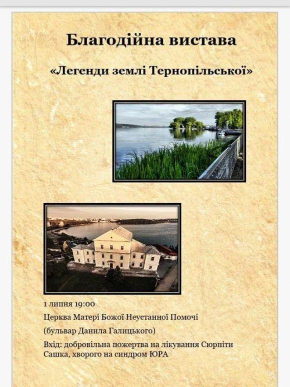 Тернопільські школярі покажуть виставу, щоб врятувати Сашка Сюрпіту, фото №1 на сайті 20minut.ua