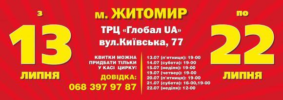 Житомирян та гостей міста запрошує Будапештський цирк, фото №1 на сайті 20minut.ua