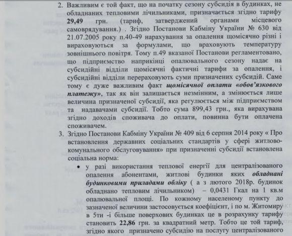Про нарахування боргів за тепло, фото №2 на сайті 20minut.ua