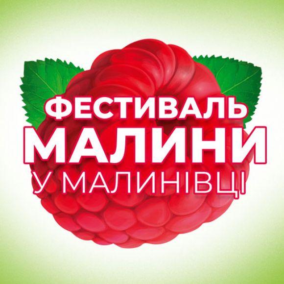 Запрошуємо скуштувати 12 малинових страв на фестивалі малини у Малинівці, фото №1 на сайті 20minut.ua