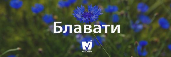 Новини Козятина - фото з Говори красиво: 10 українських слів, які збагатять ваш словниковий запас Блавати