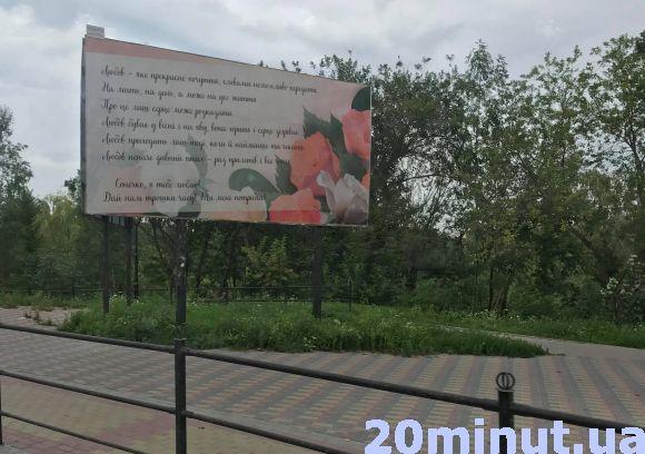 Новини Тернополя - фото з Що думаєте, коли освідчуються, вітають і просять пробачення на білбордах (для обговорення) Що думаєте, коли освідчуються, вітають і просять пробачення на білбордах (для обговорення), фото №1 на сайті 20minut.ua