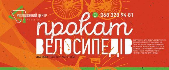 У Тернополі можна взяти велосипед напрокат, фото №1 на сайті 20minut.ua