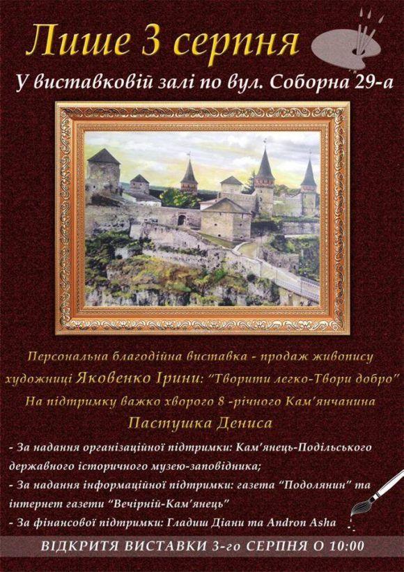 Новини Кам'янця-Подільського - фото з У Кам'янці проходить виставка для підтримки 8-річного Дениса Пастушка У Кам'янці проходить виставка для підтримки 8-річного Дениса Пастушка, фото №1 на сайті 20minut.ua