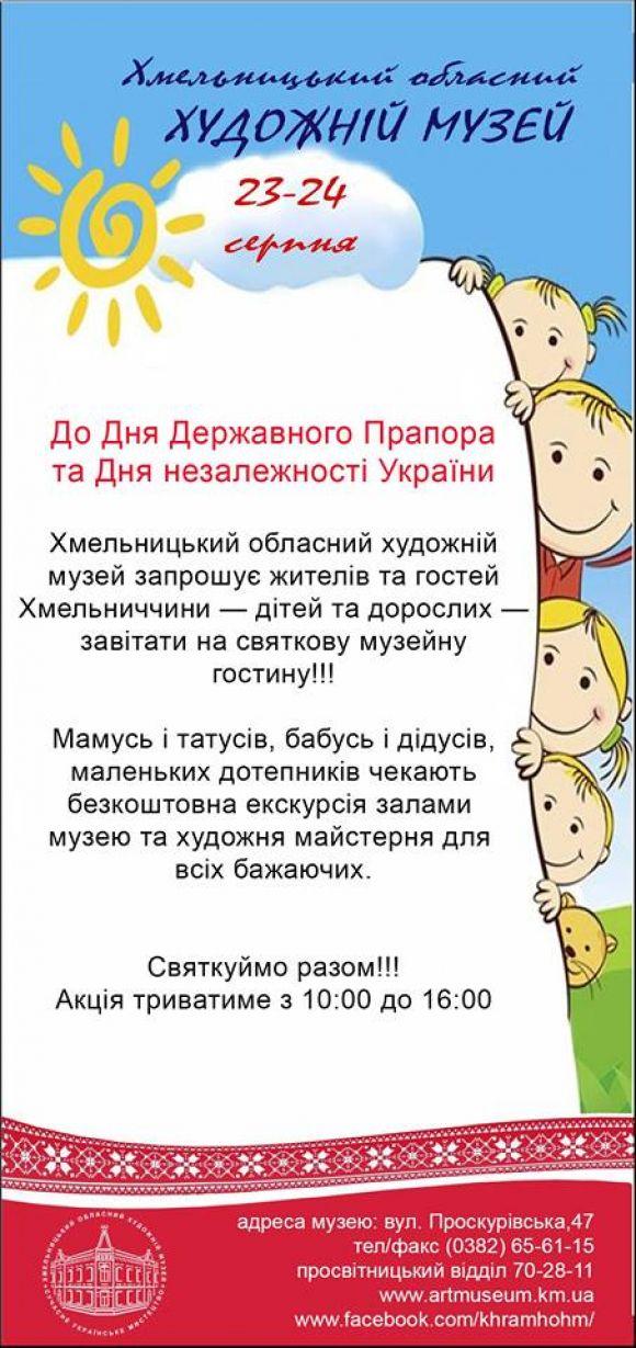 Новини Хмельницького - фото з У Хмельницькому художньому музеї влаштують безкоштовні екскурсії до Дня Незалежності У Хмельницькому художньому музеї влаштують безкоштовні екскурсії до Дня Незалежності, фото №1 на сайті vsim.ua