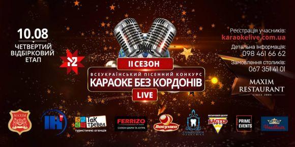 Новини Тернополя - фото з На четвертому відбірковому етапі “Караоке без кордонів Live" будуть учасники з різних куточків України На четвертому відбірковому етапі “Караоке без кордонів Live" будуть учасники з різних куточків України, фото №1 на сайті 20minut.ua