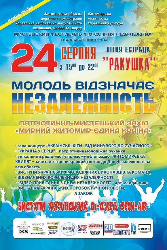 Новини Житомира - фото з Як відзначатимуть День Незалежності у Житомирі. План заходів Як відзначатимуть День Незалежності у Житомирі. План заходів, фото №1 на сайті 20minut.ua