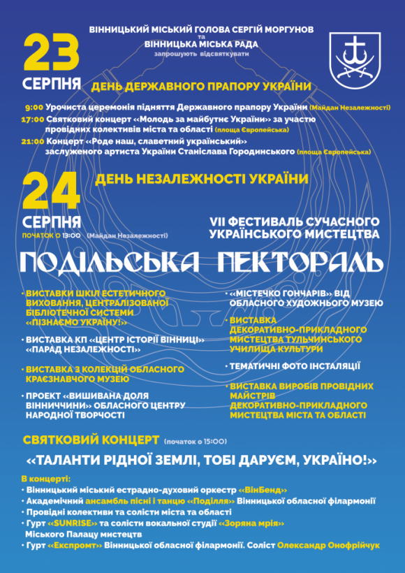 Новини Вінниці - фото з Як у Вінниці відзначатимуть День народження України (ПРОГРАМА) Як у Вінниці відзначатимуть День народження України (ПРОГРАМА), фото №1 на сайті 20minut.ua