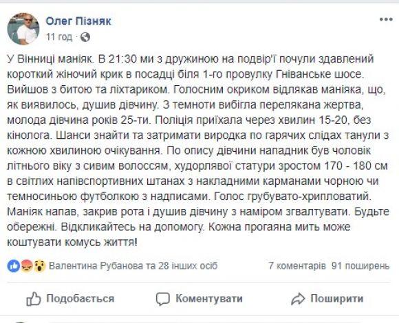 Новини Вінниці - фото з У Вінниці знову маніяк? В соцмережах повідомили про напад на дівчину (ОНОВЛЕНО) У Вінниці знову маніяк? В соцмережах повідомили про напад на дівчину (ОНОВЛЕНО), фото №1 на сайті 20minut.ua